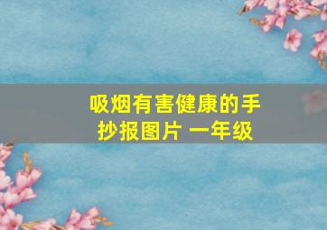 吸烟有害健康的手抄报图片 一年级